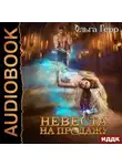 Ольга Герр - Невеста на продажу