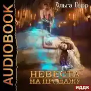 Постер книги Невеста на продажу