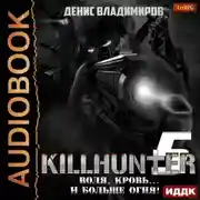 Постер книги Воля, кровь… и больше огня!