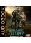 Серг Усов - Имперский граф
