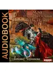 Любовь Черникова - Мой Темный-претемный властелин. Книга 2