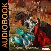 Постер книги Мой Темный-претемный властелин. Книга 2