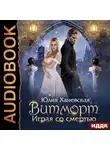 Юлия Ханевская - Витморт. Играя со смертью