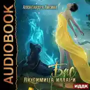 Постер книги Бас. Любимица Иллари