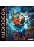 Ольга Коротаева - Ну, «братец», погоди!