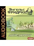 Фридрих Энгельс - Анти-Дюринг