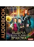 Ксения Власова - Ведьма для наследников дракона