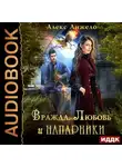 Алекс Анжело - Вражда, Любовь и Напарники