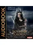 Ольга Пашнина - Школа темных. Богиня хаоса