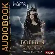 Постер книги Школа темных. Богиня хаоса