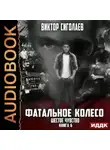 Виктор Сиголаев - Фатальное колесо. Шестое чувство