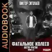 Постер книги Фатальное колесо. Шестое чувство