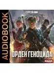 Сергей Ким - Орден геноцида