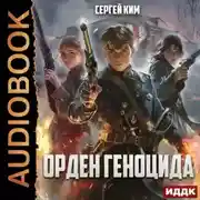 Постер книги Орден геноцида
