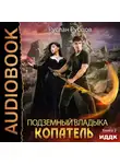 Руслан Рубцов - Копатель. Книга 2