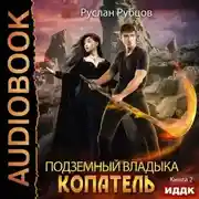 Постер книги Копатель. Книга 2