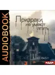 Аня Сокол - Призраки не умеют лгать