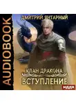 Дмитрий Янтарный - Клан дракона. Книга 1. Вступление