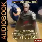 Постер книги Клан дракона. Книга 1. Вступление