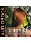 Екатерина Каблукова - Контракт. Брак не предлагать