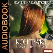 Постер книги Контракт. Брак не предлагать
