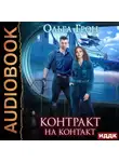 Ольга Грон - Контракт на контакт