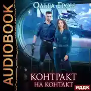 Постер книги Контракт на контакт
