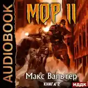 Постер книги МОР 2