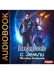 Мелина Боярова - Похищенная с Земли