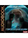Александр Громов - Простолюдин
