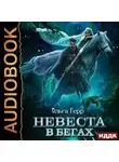 Ольга Герр - Невеста в бегах