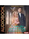 Кристи Кострова - Помолвленные магией