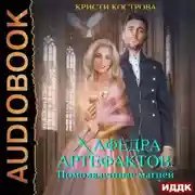 Постер книги Помолвленные магией