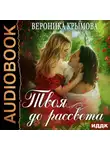 Вероника Крымова - Твоя до рассвета