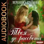 Постер книги Твоя до рассвета