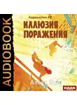 Алекс Кош - Иллюзия Поражения