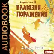 Постер книги Иллюзия Поражения
