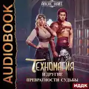 Постер книги Техномагия и другие превратности судьбы