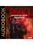 Василий Евстратов - S-T-I-K-S. Гаситель