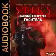 Постер книги S-T-I-K-S. Гаситель
