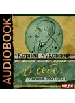 Корней Чуковский - О себе. Дневник 1901-1921