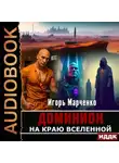 Игорь Марченко - На краю Вселенной