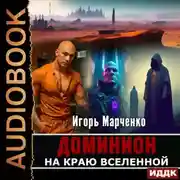Постер книги На краю Вселенной