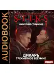 Николай Собинин - S-T-I-K-S. Дикарь. Книга 3. Трехмерное безумие