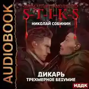 Постер книги S-T-I-K-S. Дикарь. Книга 3. Трехмерное безумие