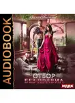 Оксана Гринберга - Отбор без правил