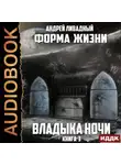 Андрей Ливадный - Владыка ночи