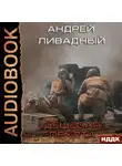Андрей Ливадный - Дешевая пехота