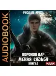 Руслан Муха - Воронов дар. Книга 1. Меняя Судьбу