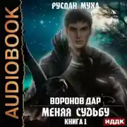 Постер книги Воронов дар. Книга 1. Меняя Судьбу